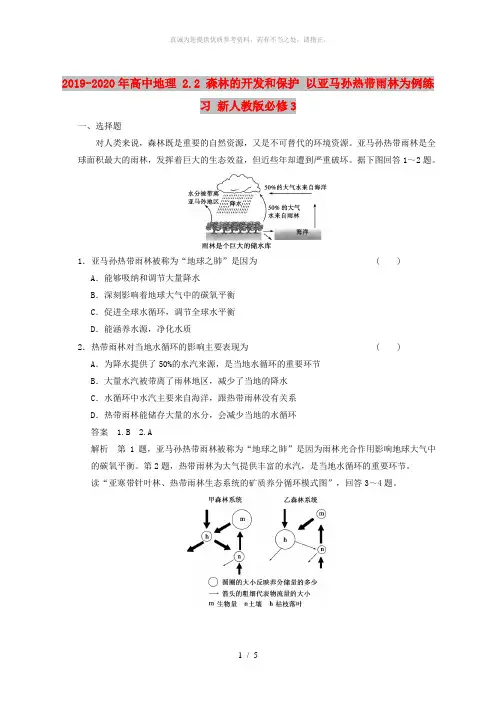 2019-2020年高中地理 2.2 森林的开发和保护 以亚马孙热带雨林为例练习 新人教版必修3