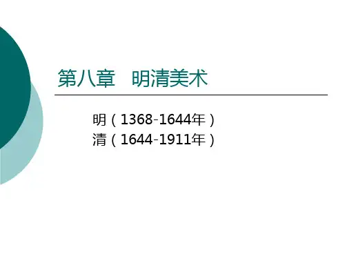 明清美术1