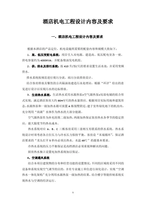 酒店机电工程设计内容及要求