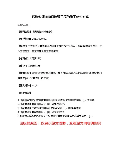 浅谈索须河河道治理工程的施工组织方案