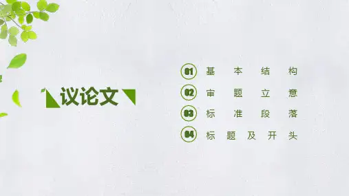 议论文基本结构课件高中语文必修上册