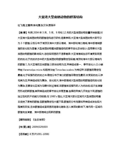 大亚湾大型底栖动物的群落结构