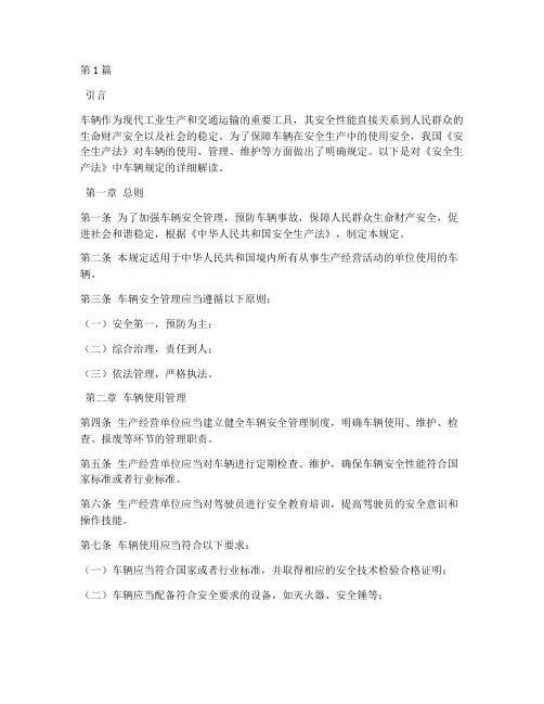 安全生产法车辆规定(3篇)