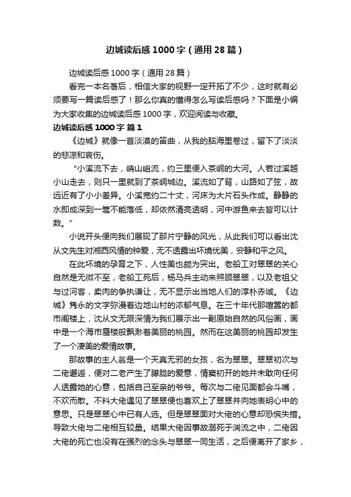 边城读后感1000字（通用28篇）