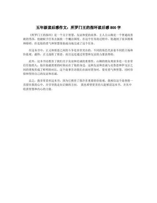 五年级读后感作文：所罗门王的指环读后感800字