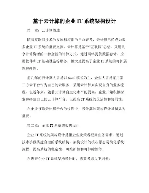 基于云计算的企业IT系统架构设计