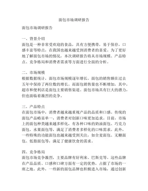 面包市场调研报告
