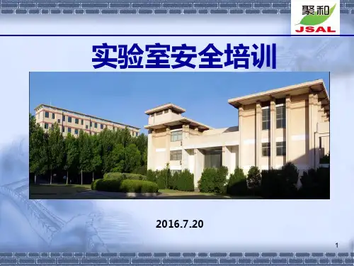实验室安全培训ppt课件