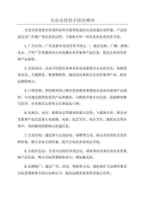 企业宣传的手段有哪些
