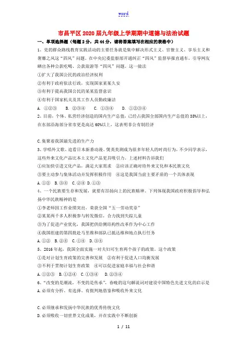 北京市昌平区九年级道德与法治上学期期中试题-人教版初中九年级全册政治试题