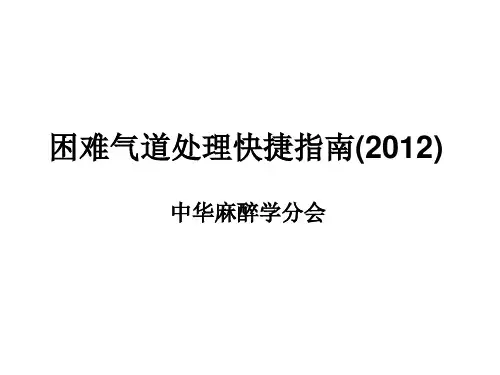 中华麻醉学分会：困难气道处理快捷指南(2012)