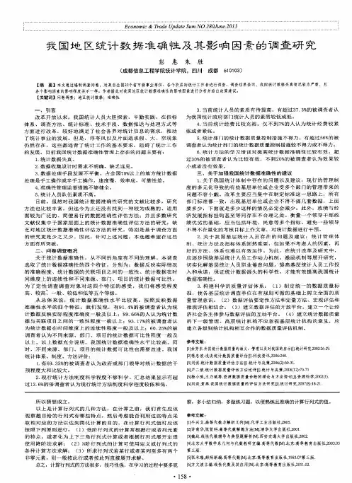 我国地区统计数据准确性及其影响因素的调查研究