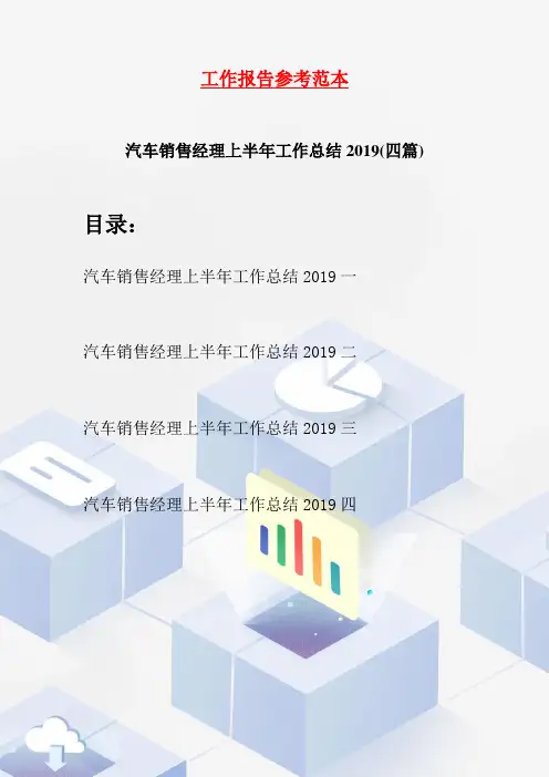 汽车销售经理上半年工作总结2019(四篇)