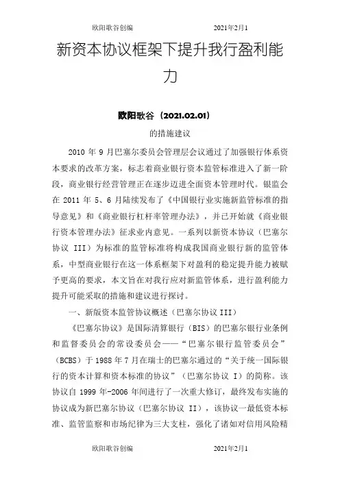 新资本协议框架下的盈利模式转型欧阳歌谷创编