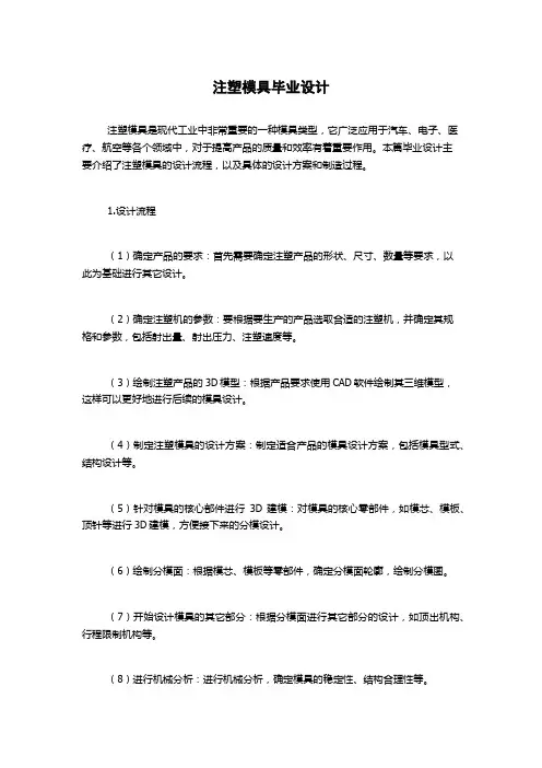 注塑模具毕业设计