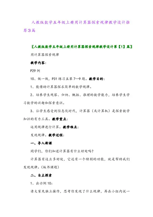 2024年人教版数学五年级上册用计算器探索规律教学设计推荐3篇