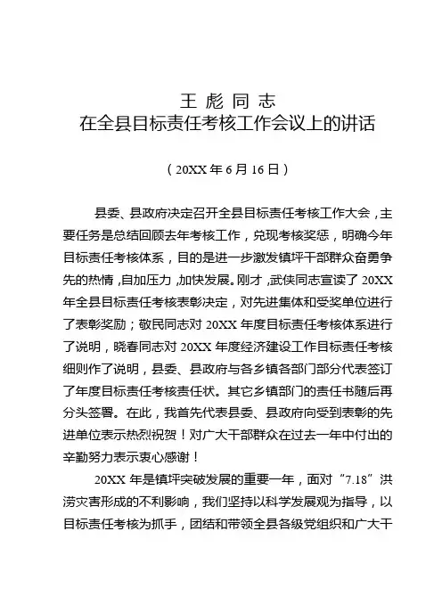 县委书记在全县目标责任考核工作会议上的讲话