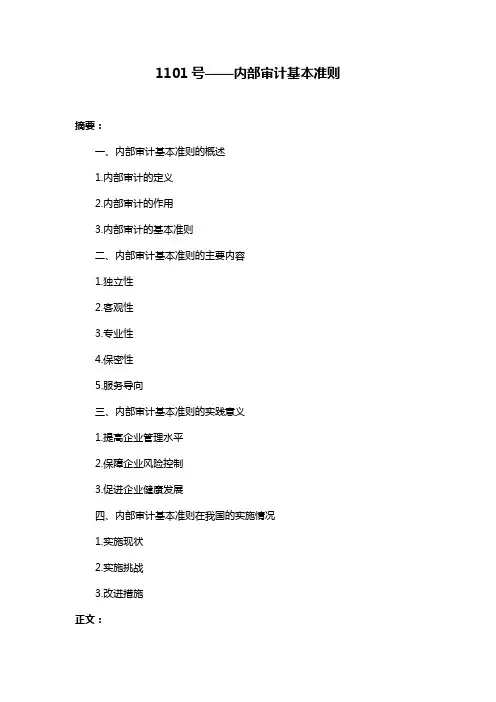 1101号——内部审计基本准则