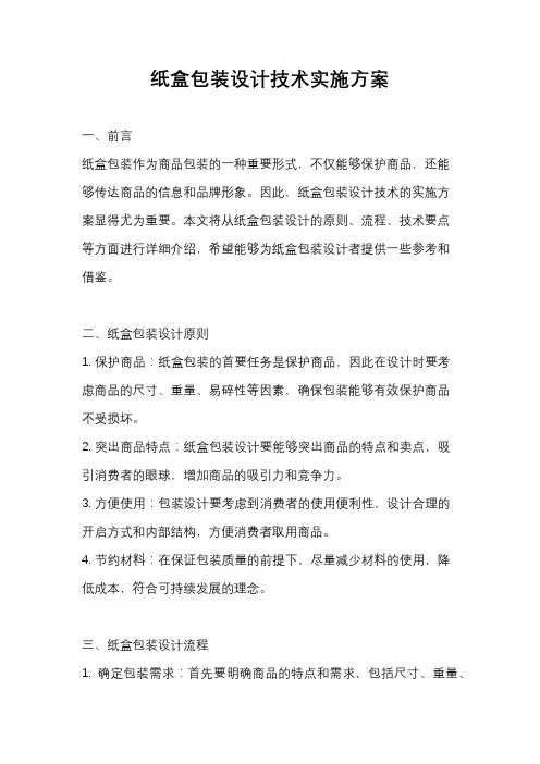 纸盒包装设计技术实施方案