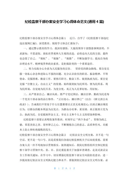 纪检监察干部办案安全学习心得体会范文(通用4篇)