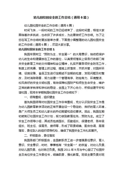 幼儿园校园安全的工作总结（通用6篇）