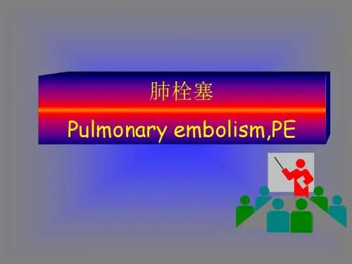 肺栓塞