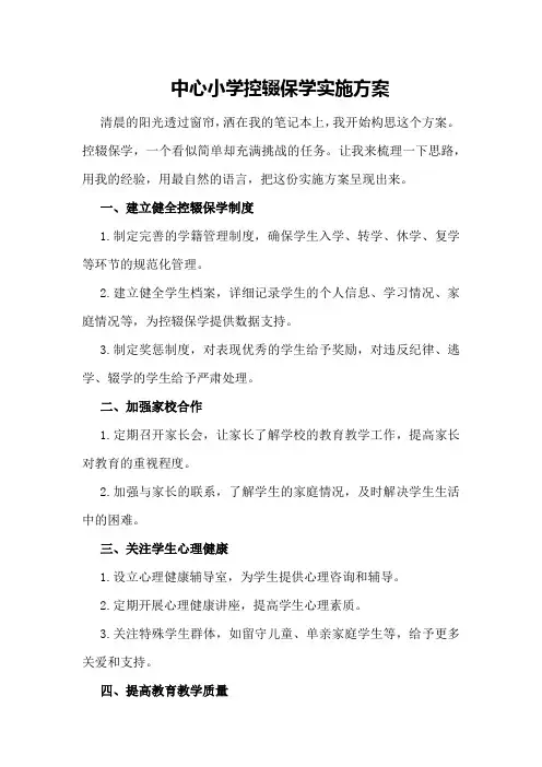 XX中心小学控辍保学实施方案
