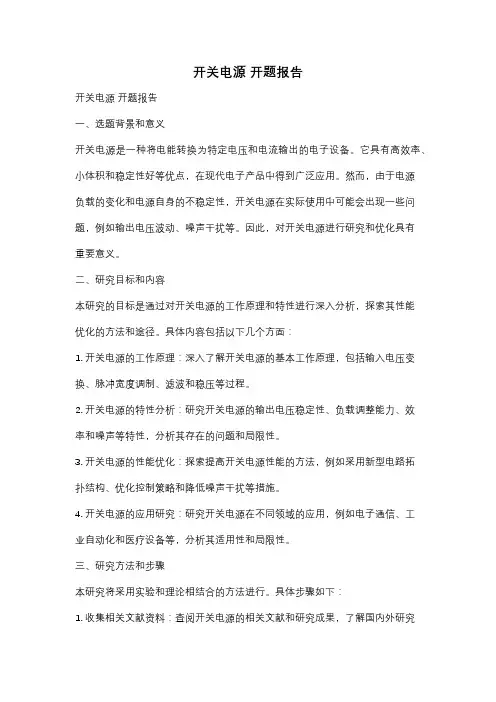 开关电源 开题报告