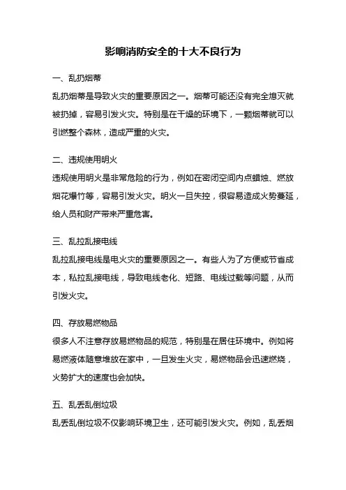 影响消防安全的十大不良行为