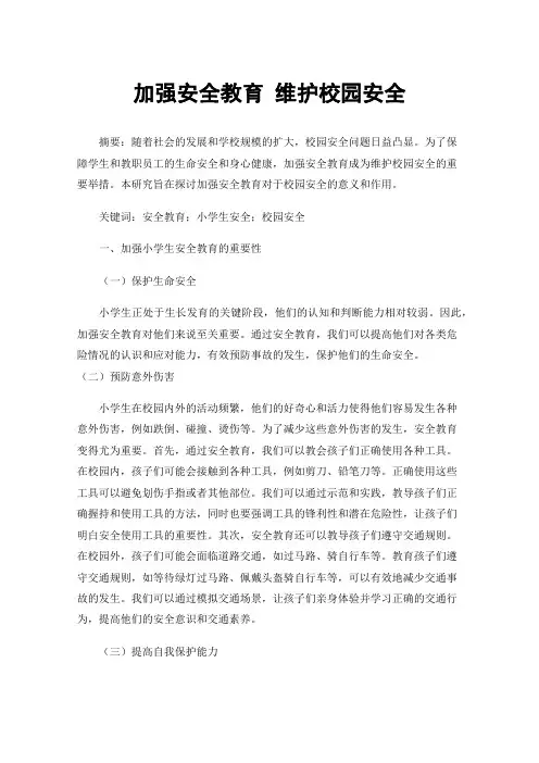 加强安全教育维护校园安全