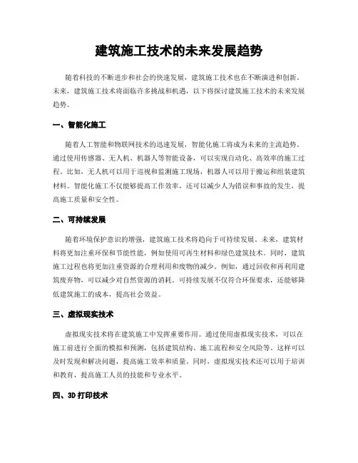 建筑施工技术的未来发展趋势