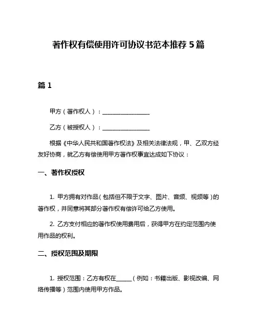 著作权有偿使用许可协议书范本推荐5篇
