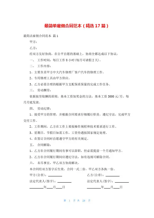 最简单雇佣合同范本(精选17篇)