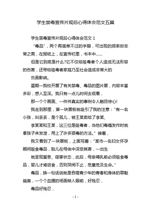 学生禁毒宣传片观后心得体会范文五篇