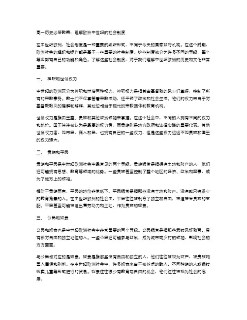 高一历史必修教案：理解欧洲中世纪的社会制度