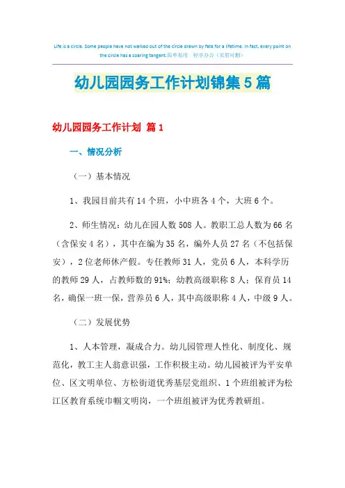 2021年幼儿园园务工作计划锦集5篇