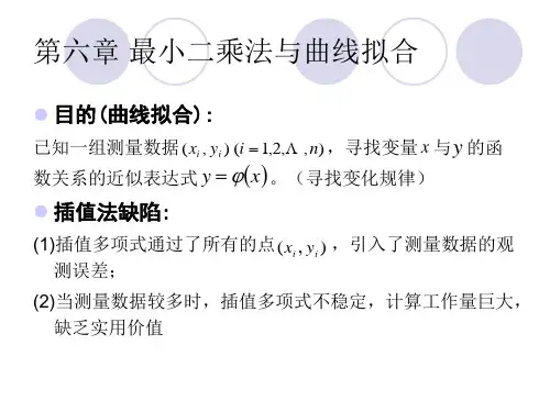 第六章 最小二乘法与曲线拟合