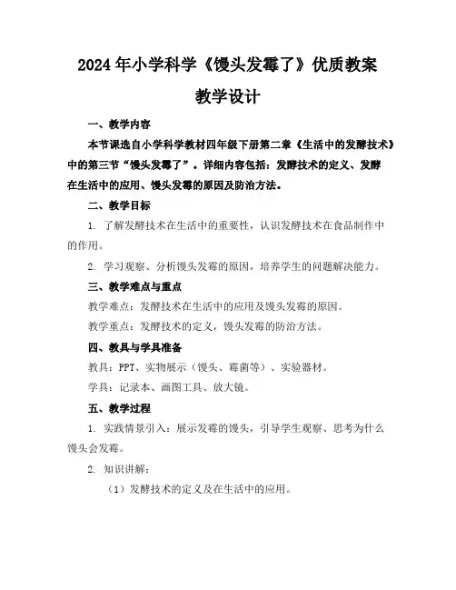 2024年小学科学《馒头发霉了》优质教案教学设计