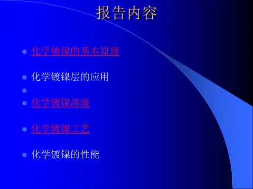 化学镀镍技术入门