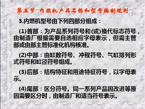 内燃机产品名称和型号编制规则