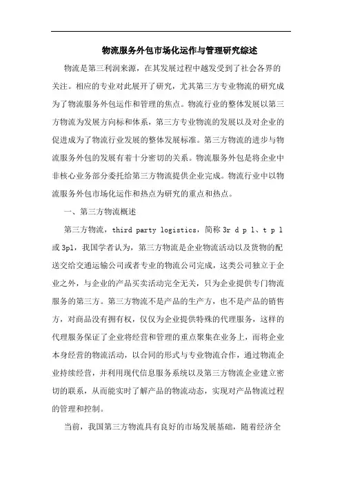 物流服务外包市场化运作与管理综述论文