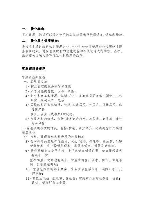 物业客服培训应知应会