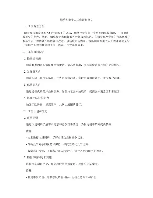烟草专卖个人工作计划范文