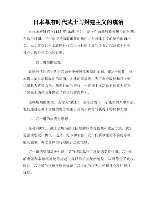 日本幕府时代武士与封建主义的统治