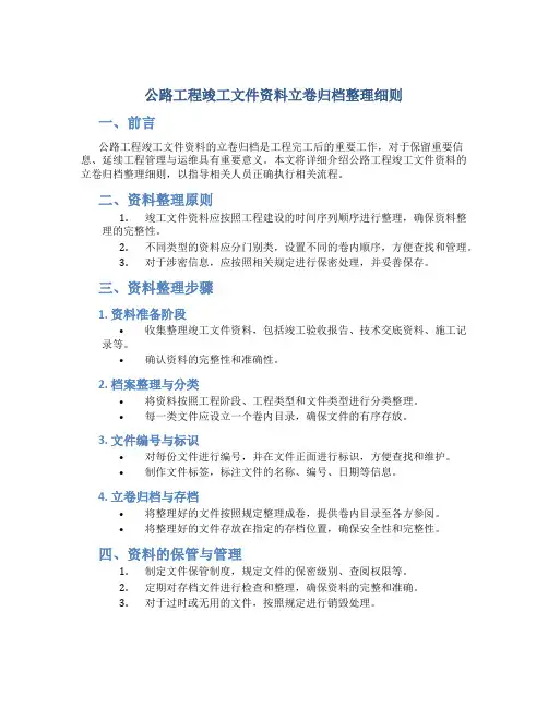 公路工程竣工文件资料立卷归档整理细则