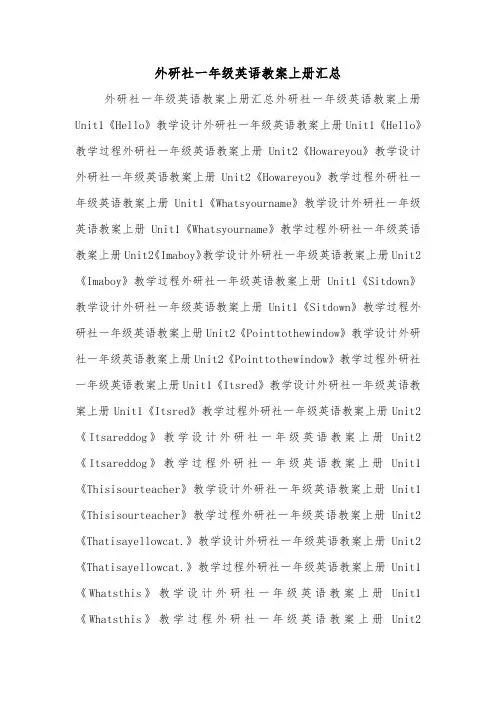 外研社一年级英语教案上册汇总