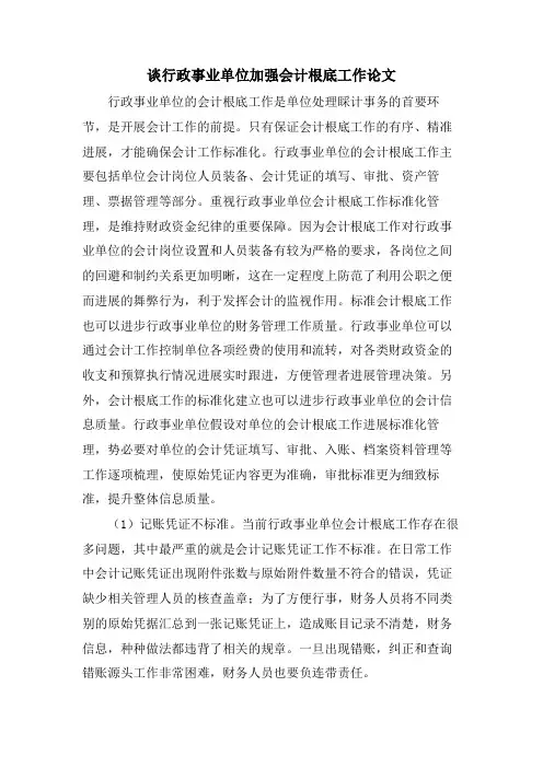 谈行政事业单位加强会计基础工作论文