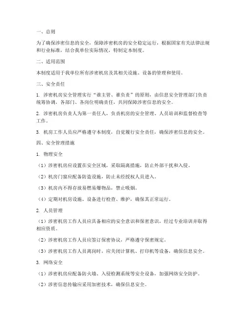 涉密机房安全管理制度