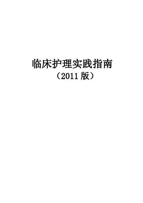 临床护理实践指南