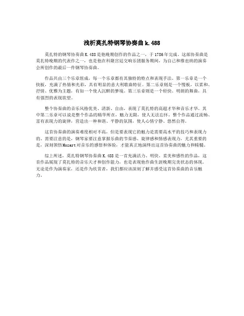 浅析莫扎特钢琴协奏曲k.488